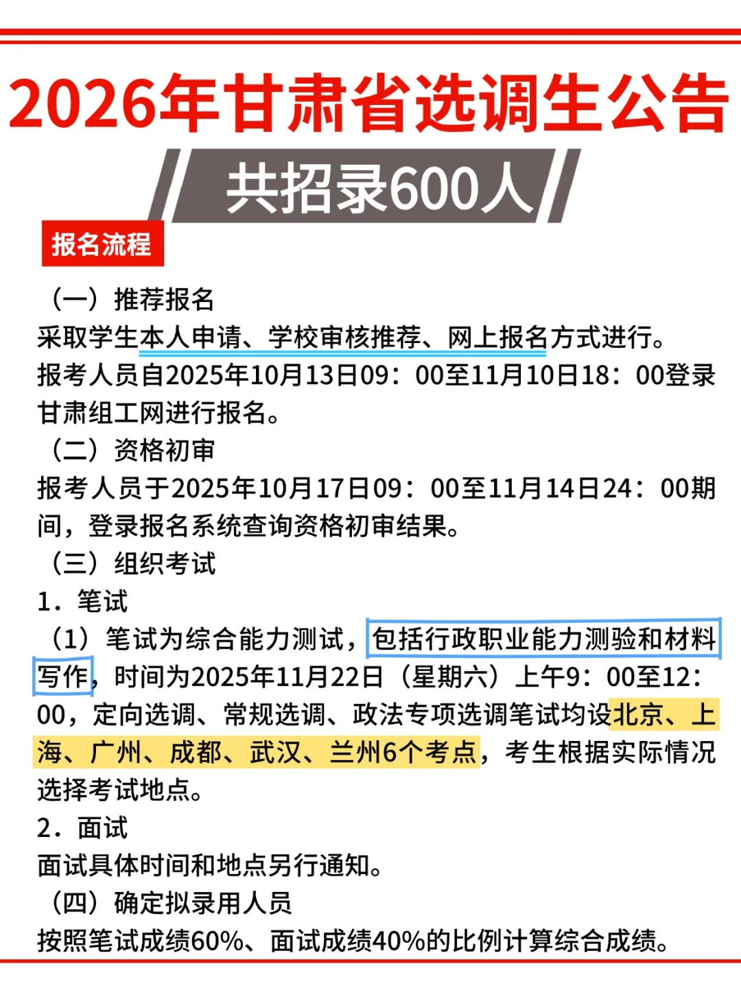 2026年甘肃省选调生公告发布，招录600人