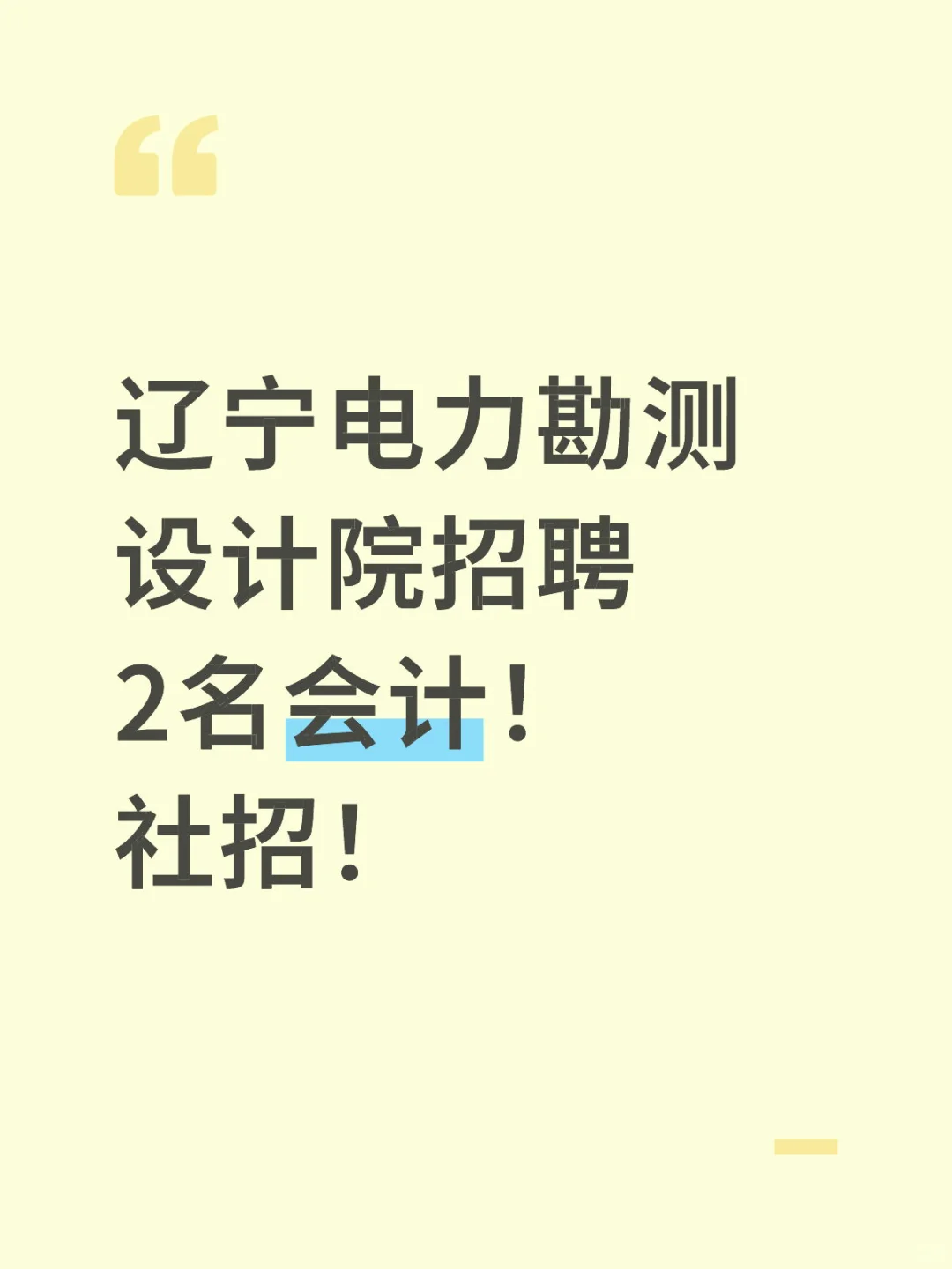 辽宁电力勘测设计院招聘2名会计！社招！