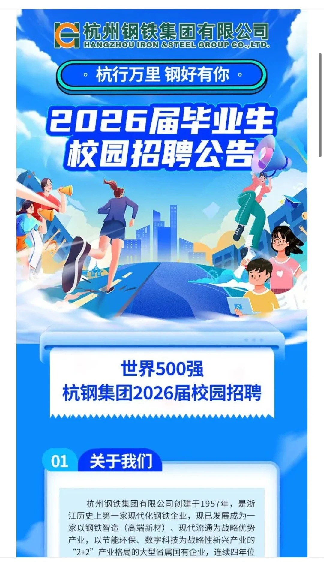杭钢集团2026届校园招聘启动！
