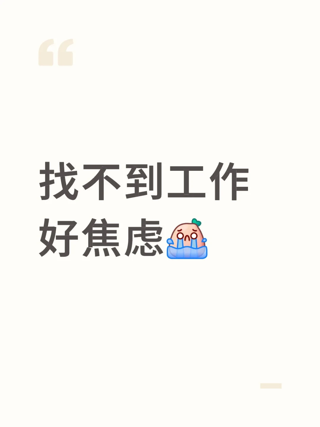 希望上天赐给我一份工作