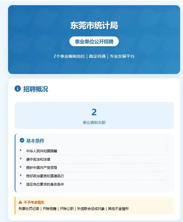 东莞市统计局招聘