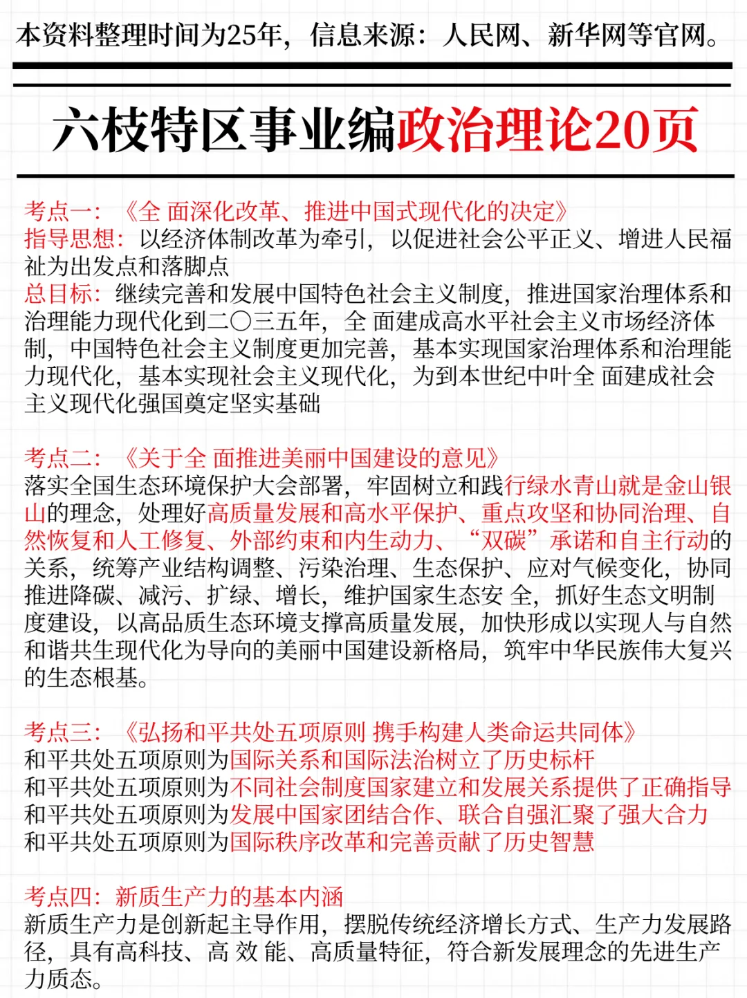 强调一下，10.25去参加六枝特区事业编的人