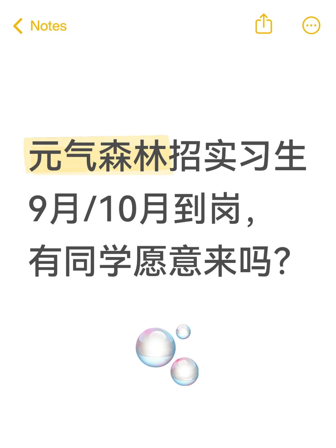 元气森林捞实习生！有同学愿意来嘛