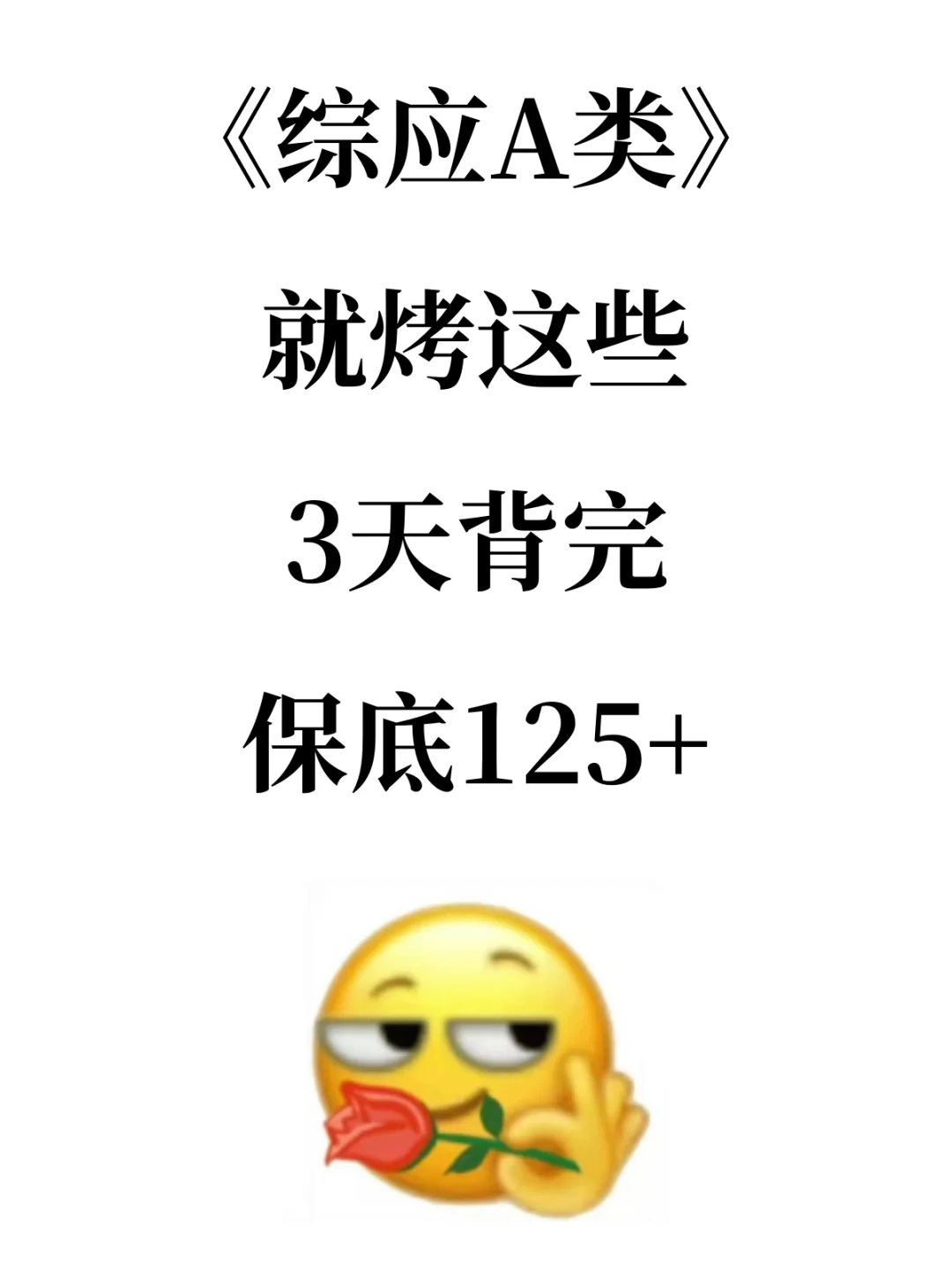 《综应A类》就烤这些，3天背完保底125+