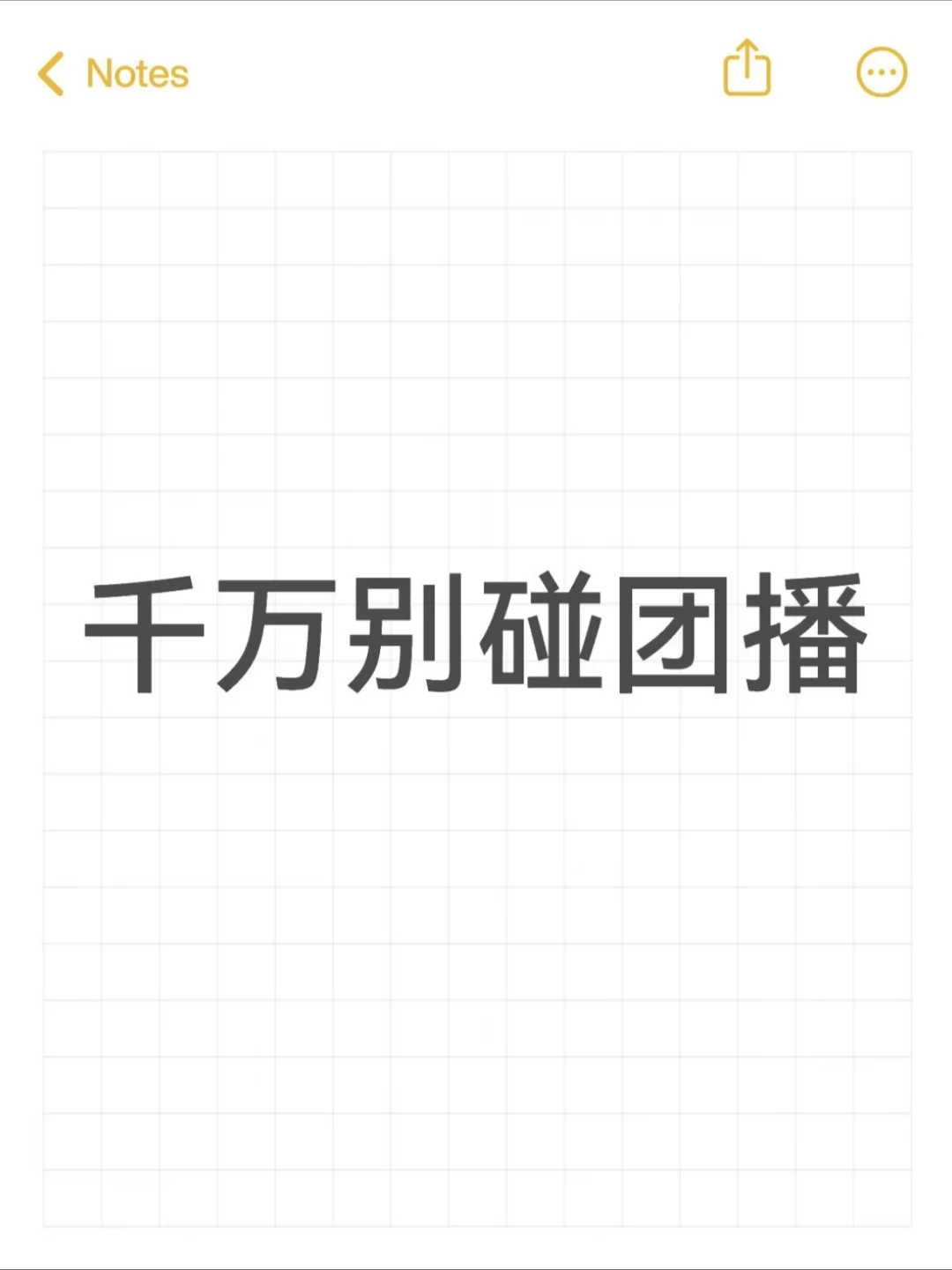 千万别碰团播