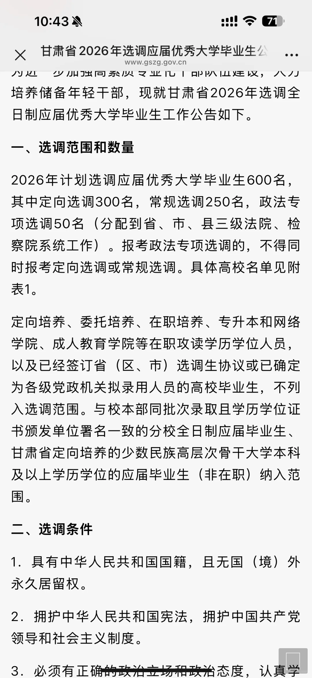 2026甘肃定向选调生招录公告已出~