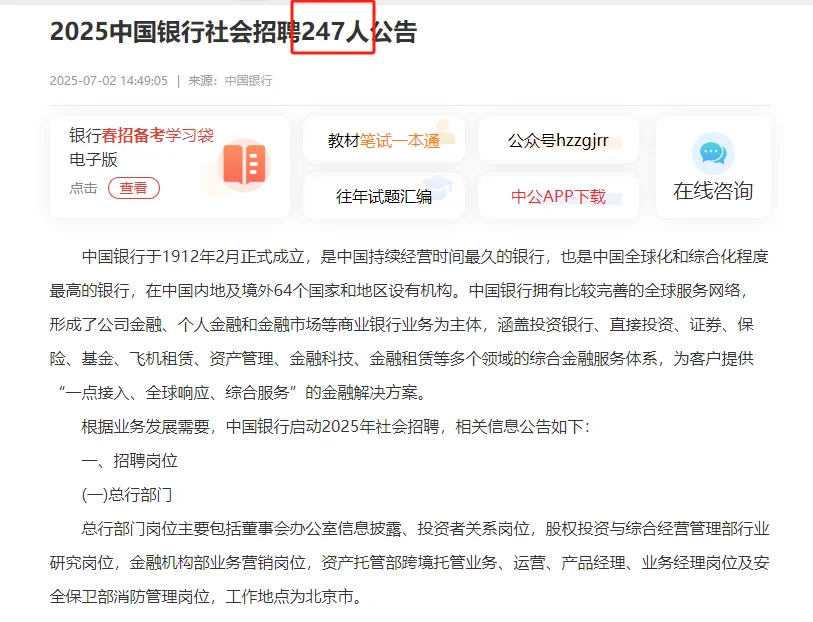 2025中国银行社会招聘247人公告