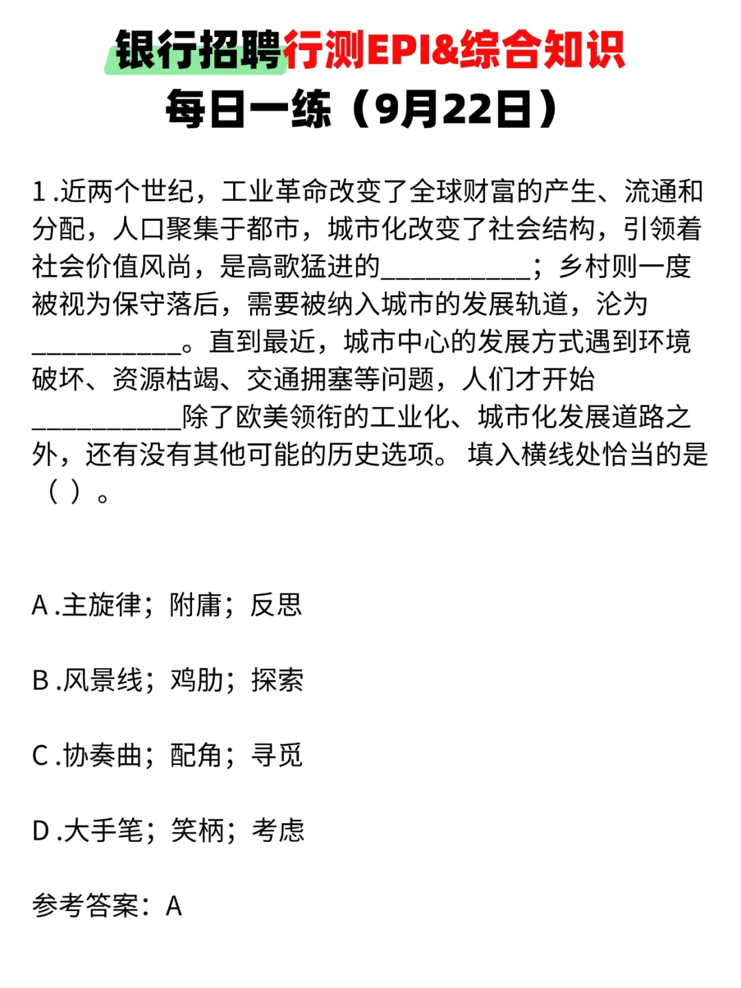 银行招聘EPI&综合知识每日一练（9月22日）