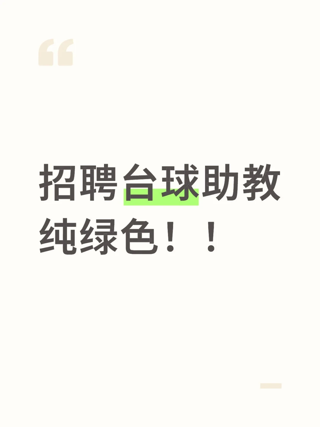有没有想做台球助教的姐妹