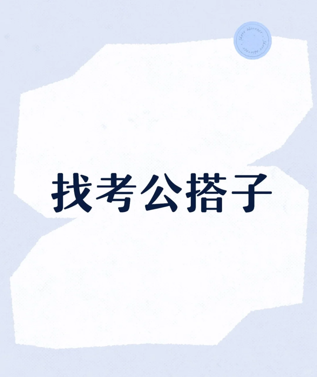 想找一个河北的考公搭子 分享一下信息什么