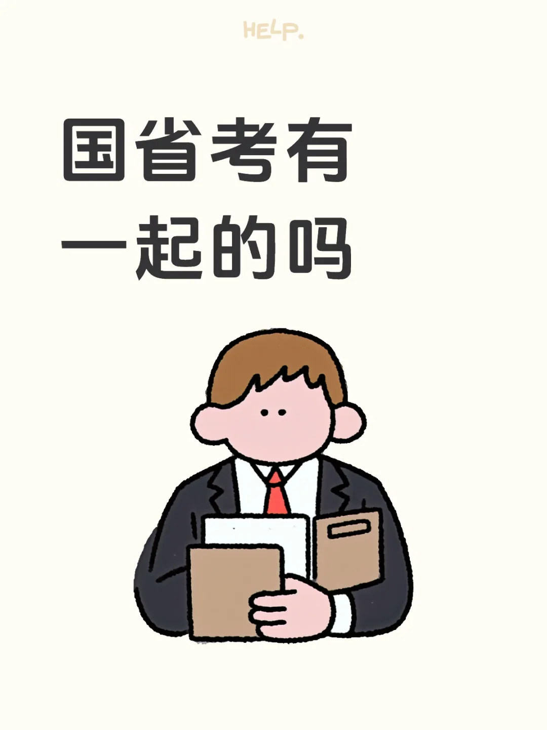 国省考有一起的吗
