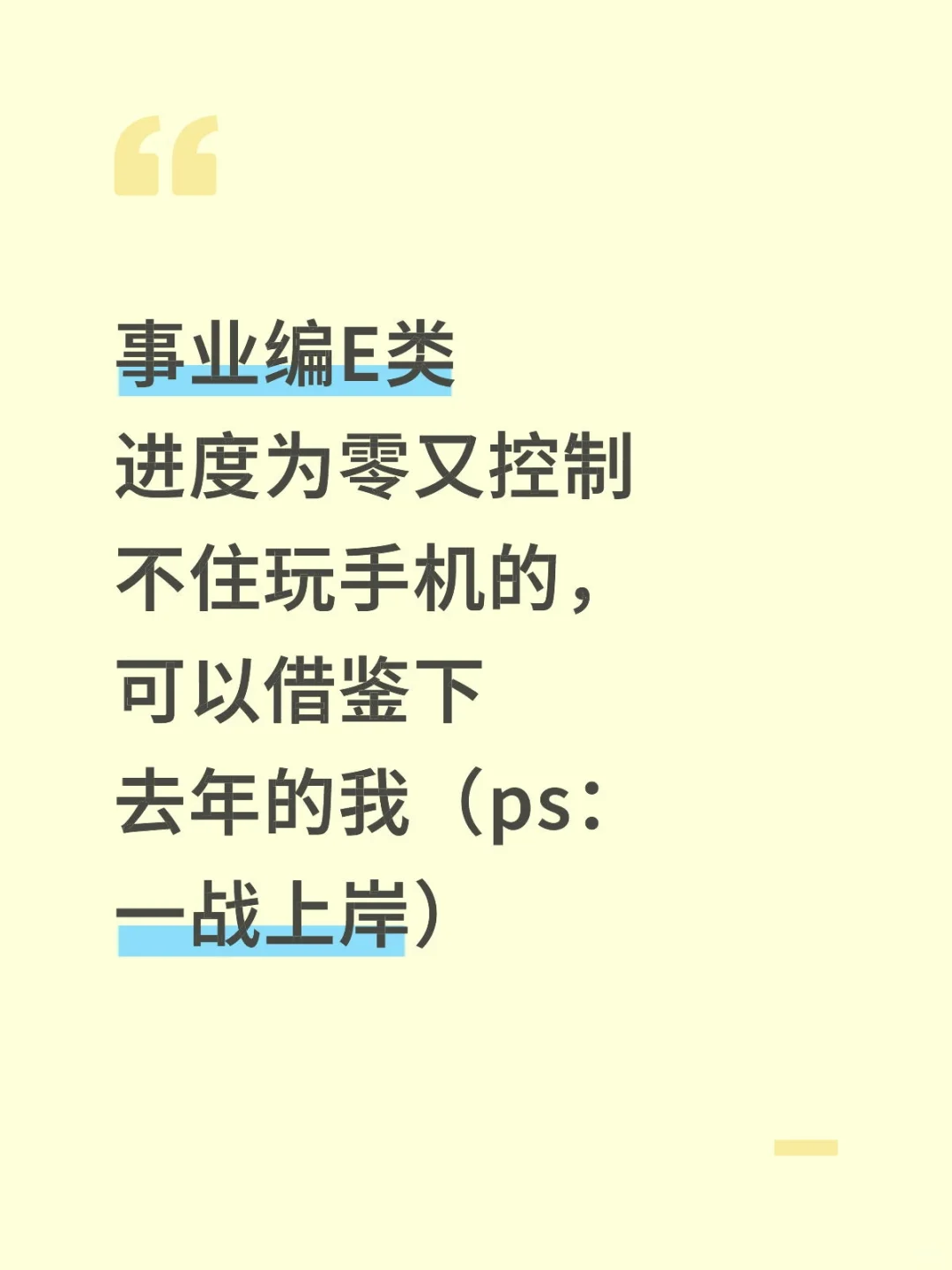 事业编e类备考进度为零！可以参考去年的我