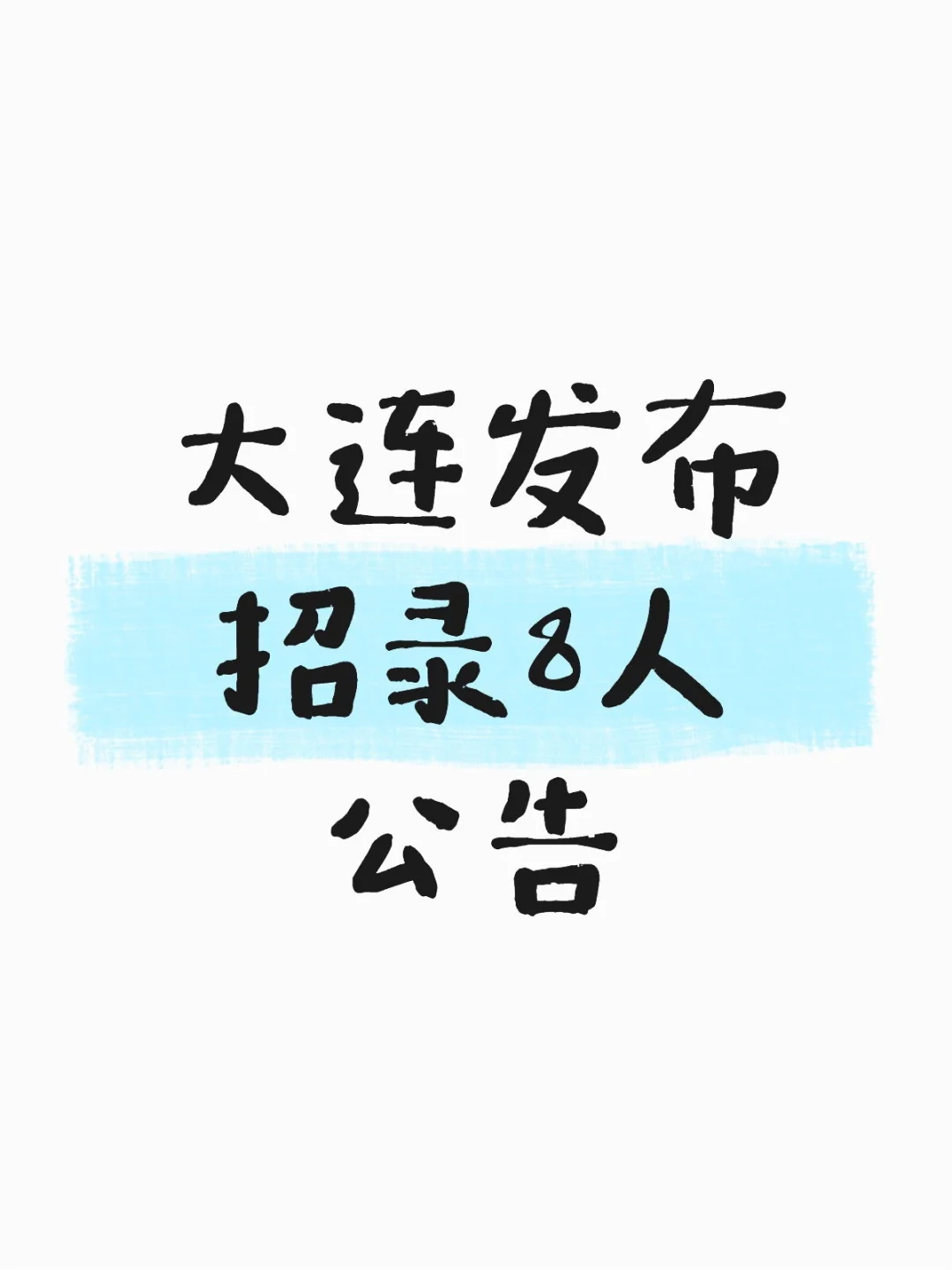 大连中山区YL集团发布招录8人公告