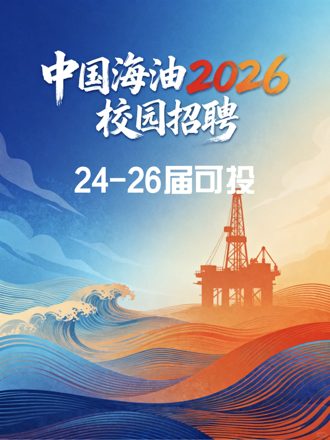 中国海油2026校园招聘【24-26届可投】