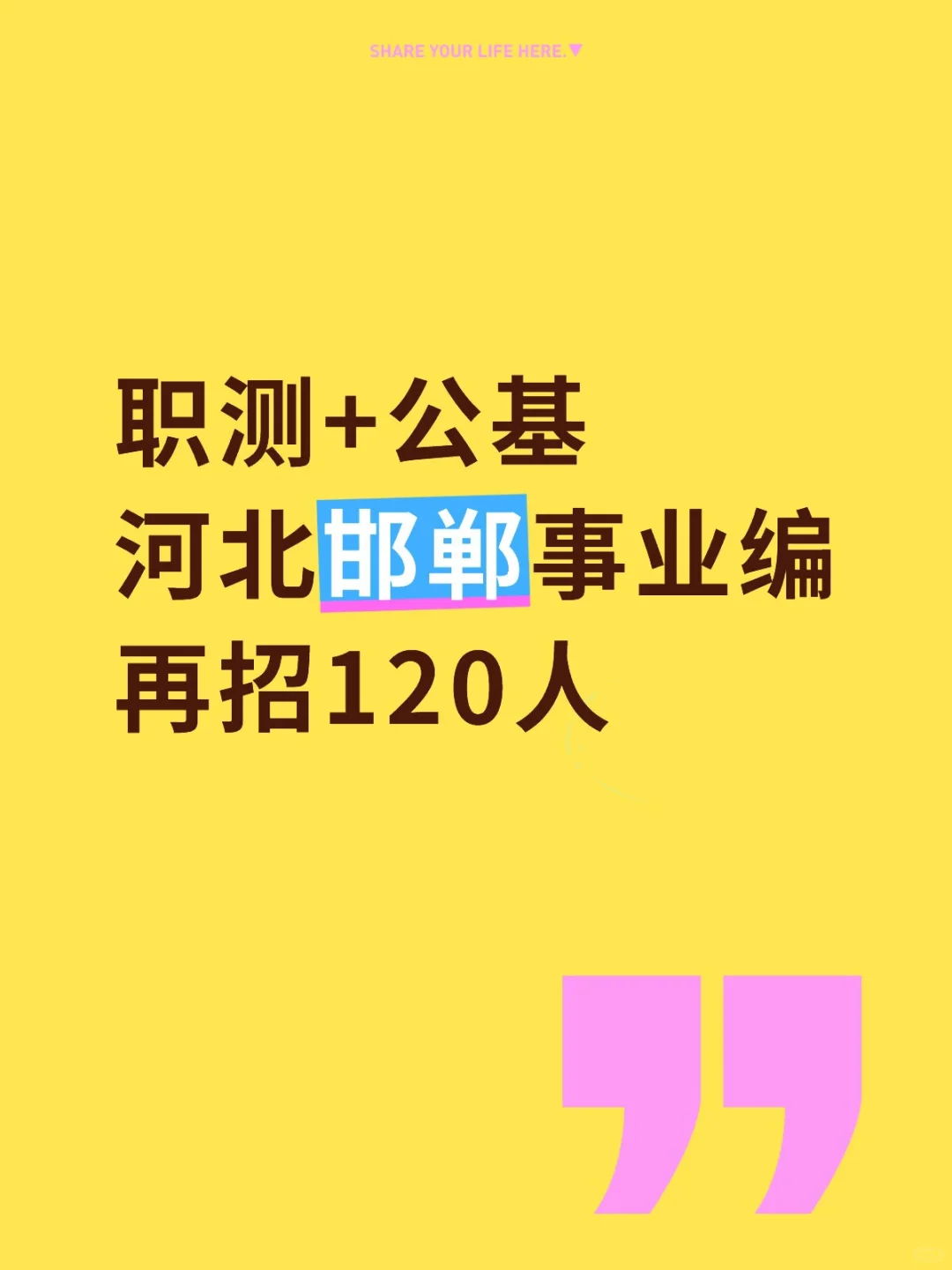 职测+公基，河北邯郸事业编120人