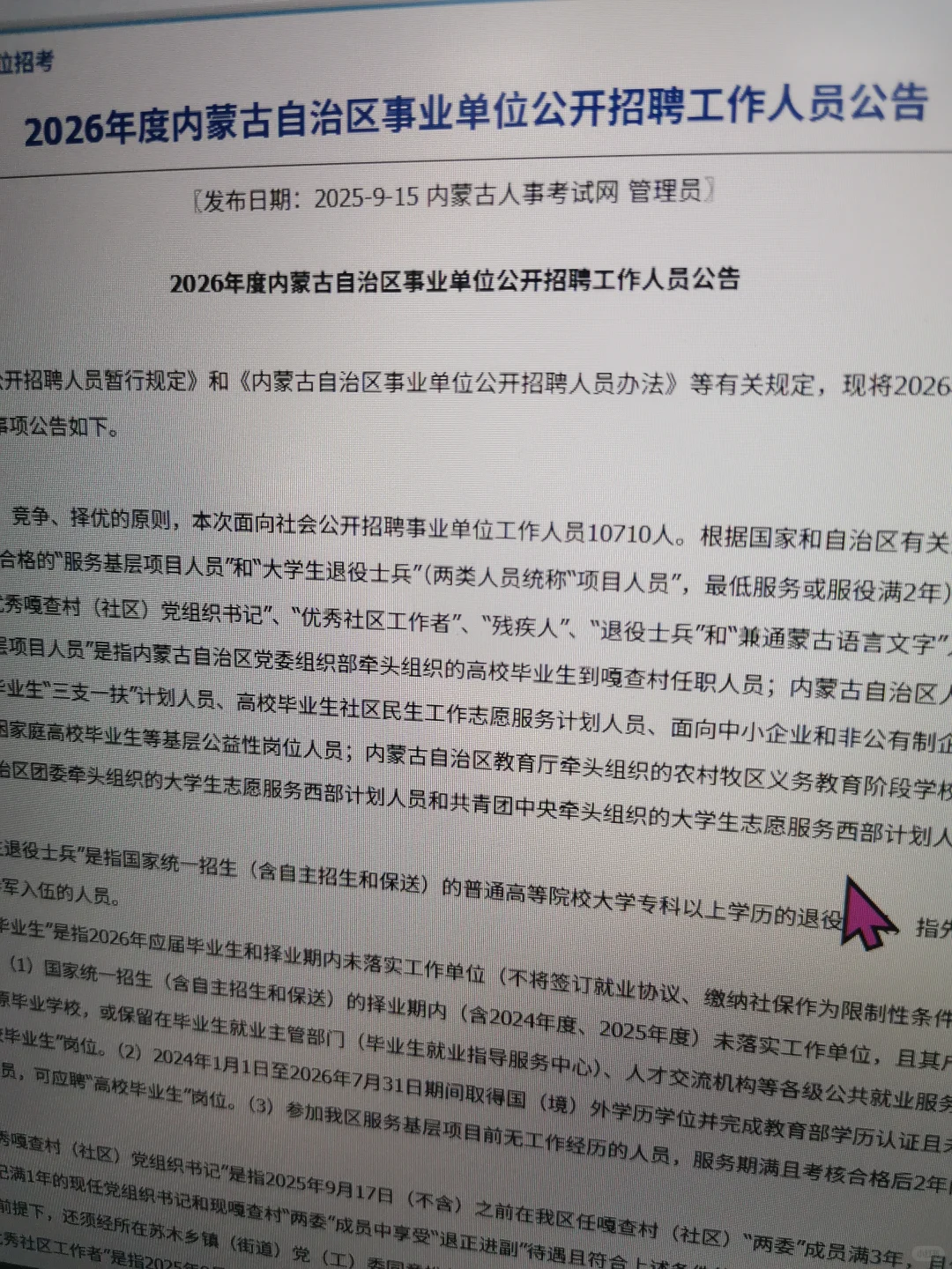 公布啦!内蒙古事业单位联考岗位表出来了！