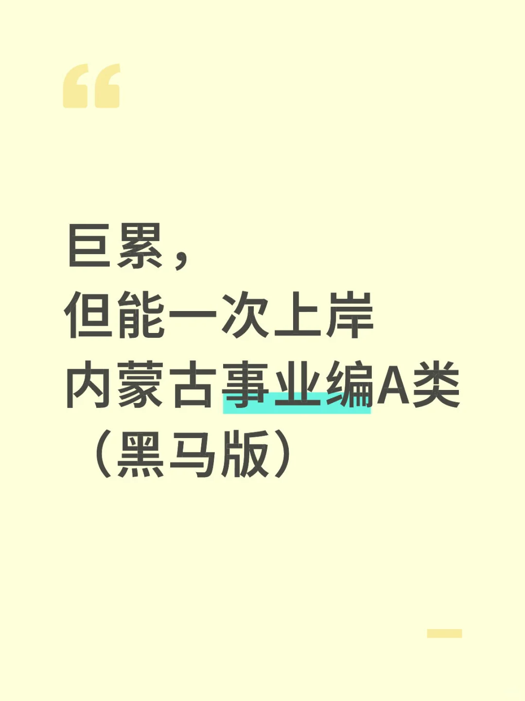 巨累，但能一次上岸内蒙古事业编A类（黑马版）