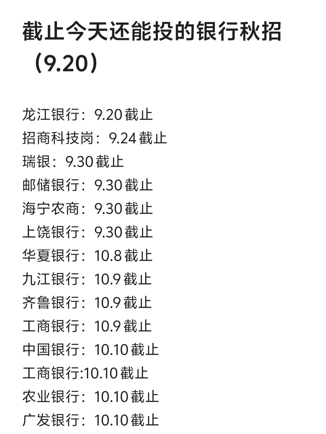 截止今天还能投的银行秋招（9.22