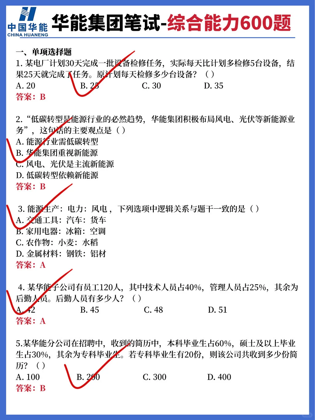 中国华能笔试，脑袋空空进度为0，看我的