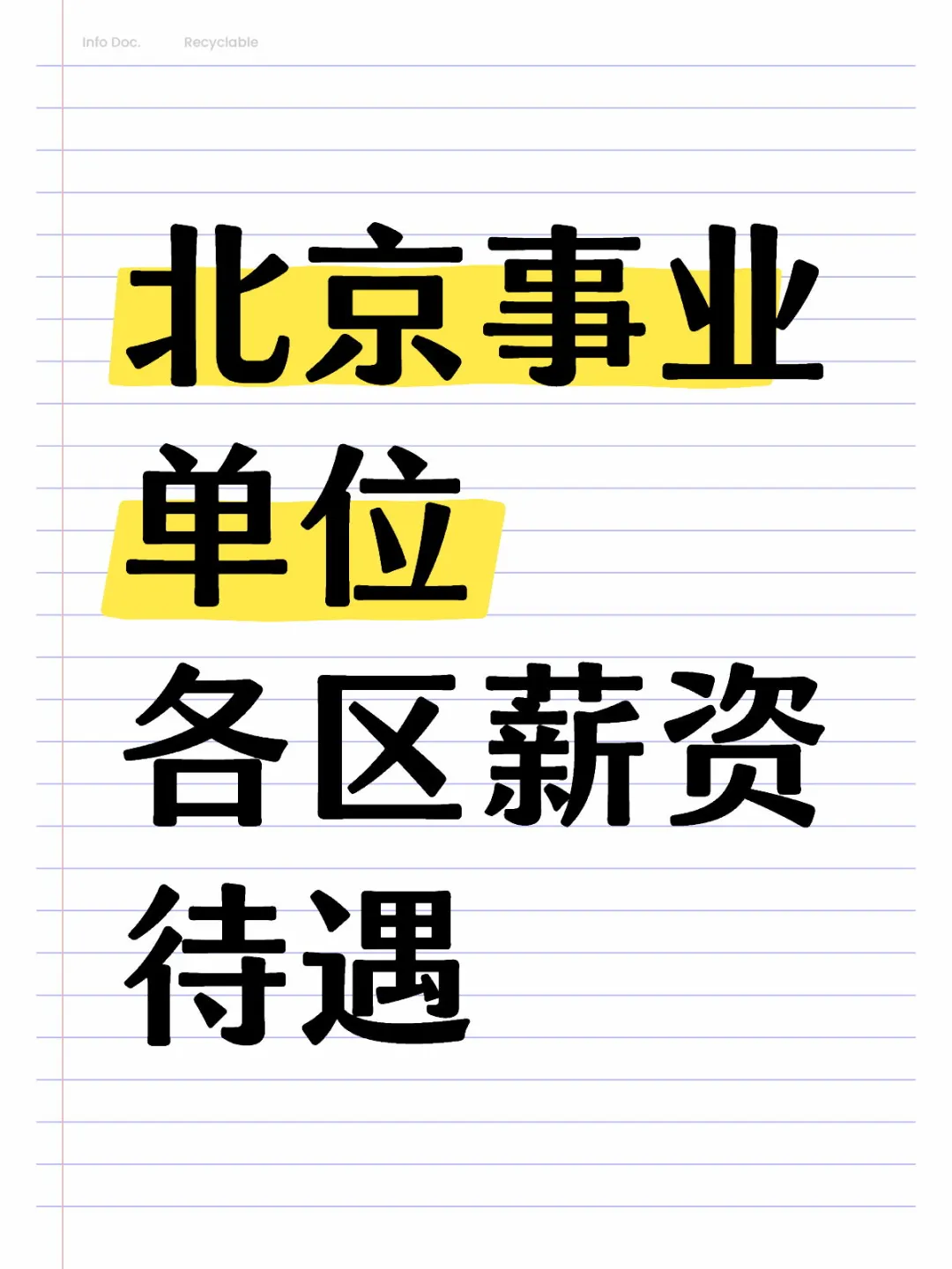 北京事业单位，各区薪资待遇~