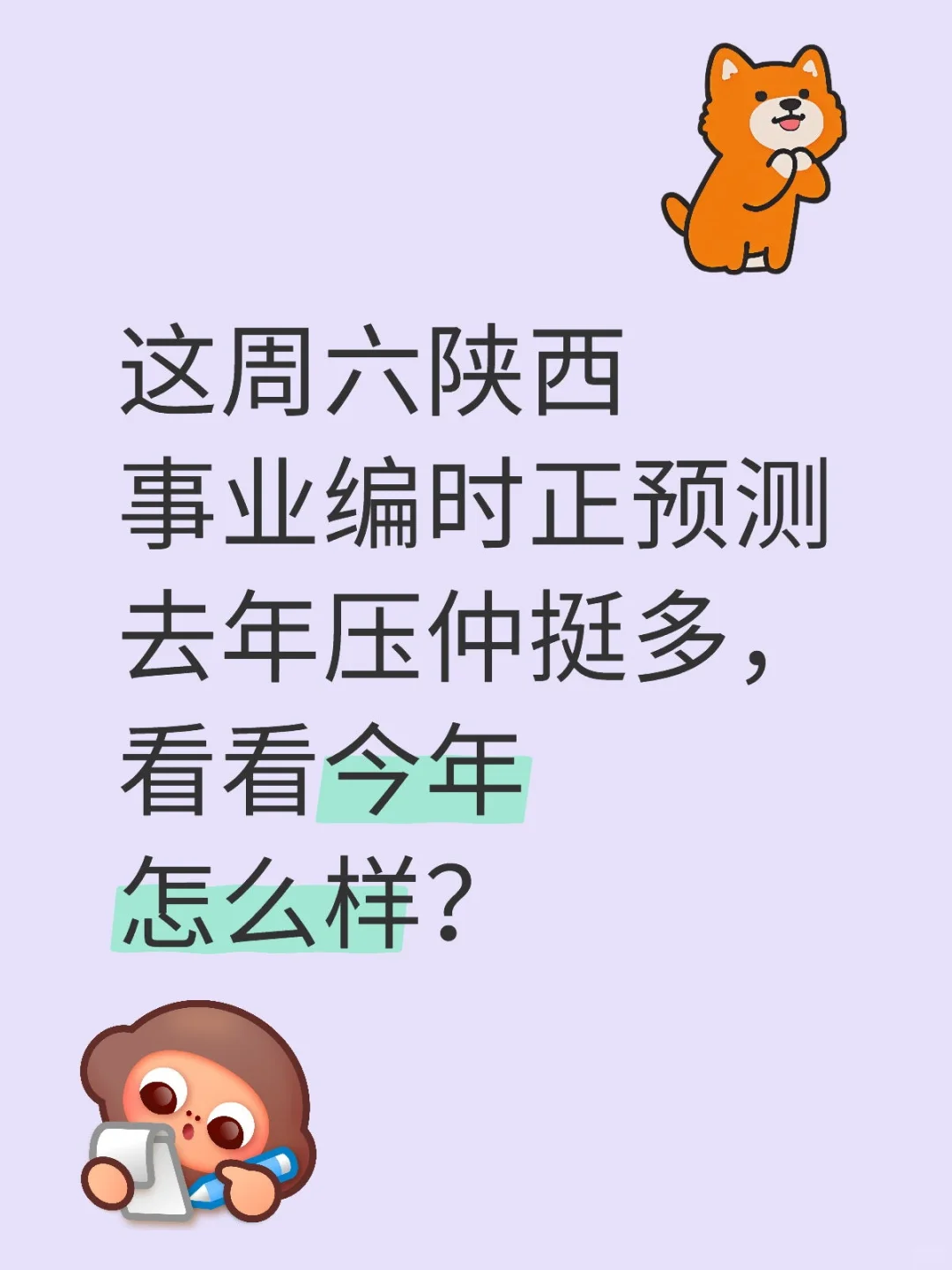 陕西事业编时正预测去年压仲挺多，看看今年