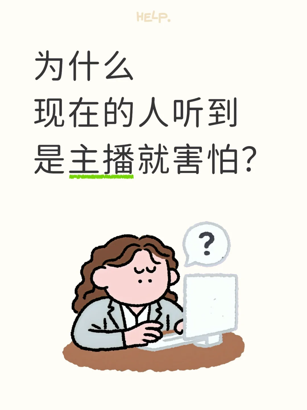 为什么现在的人听到是主播就害怕？