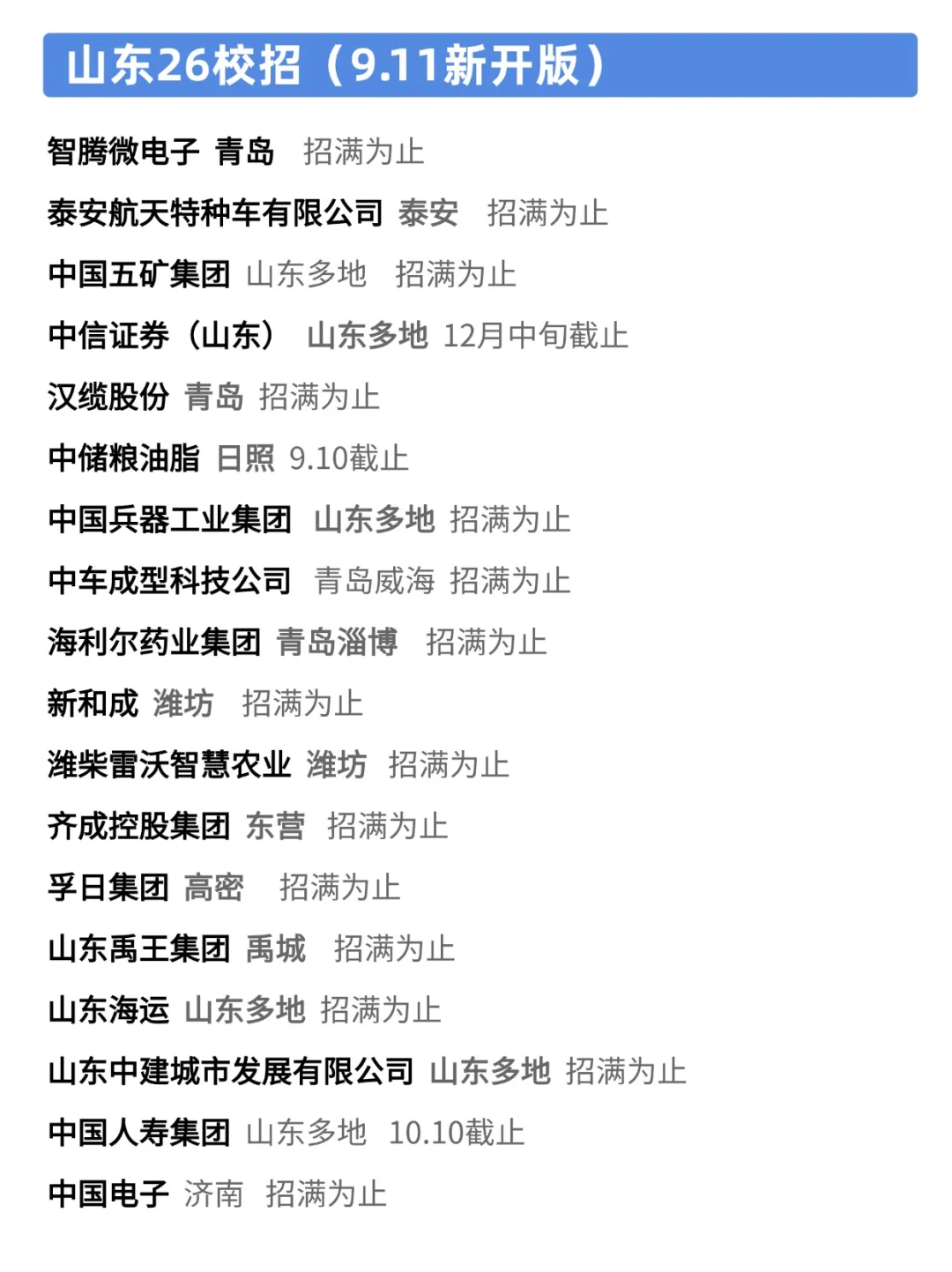 9.11 感觉今年山东秋招真的好缺人啊！🤔