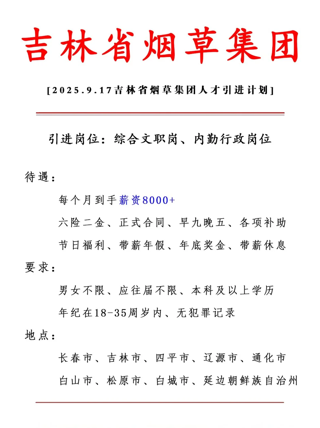 长春市烟草集团 正式合同 六险二金