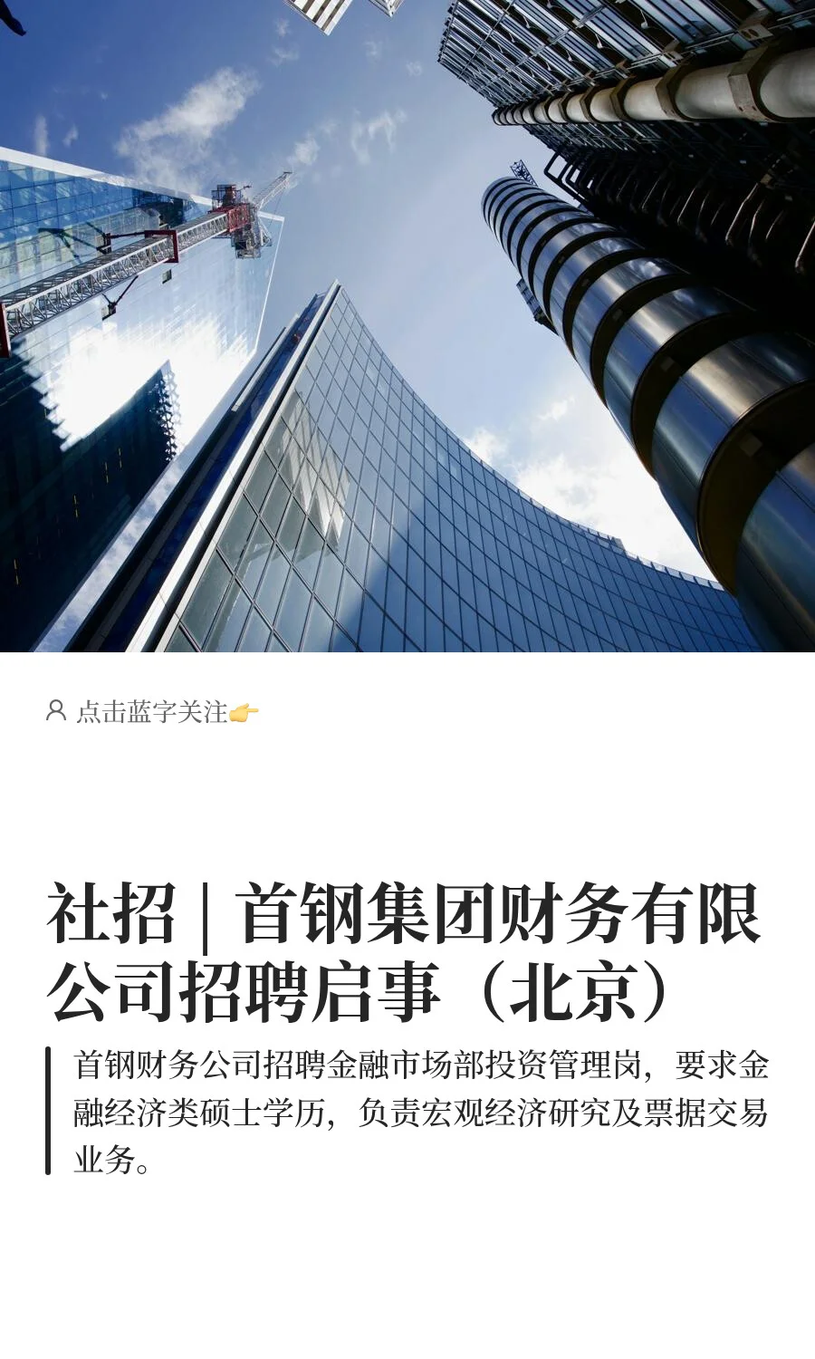 社招 | 首钢集团财务有限公司招聘启事