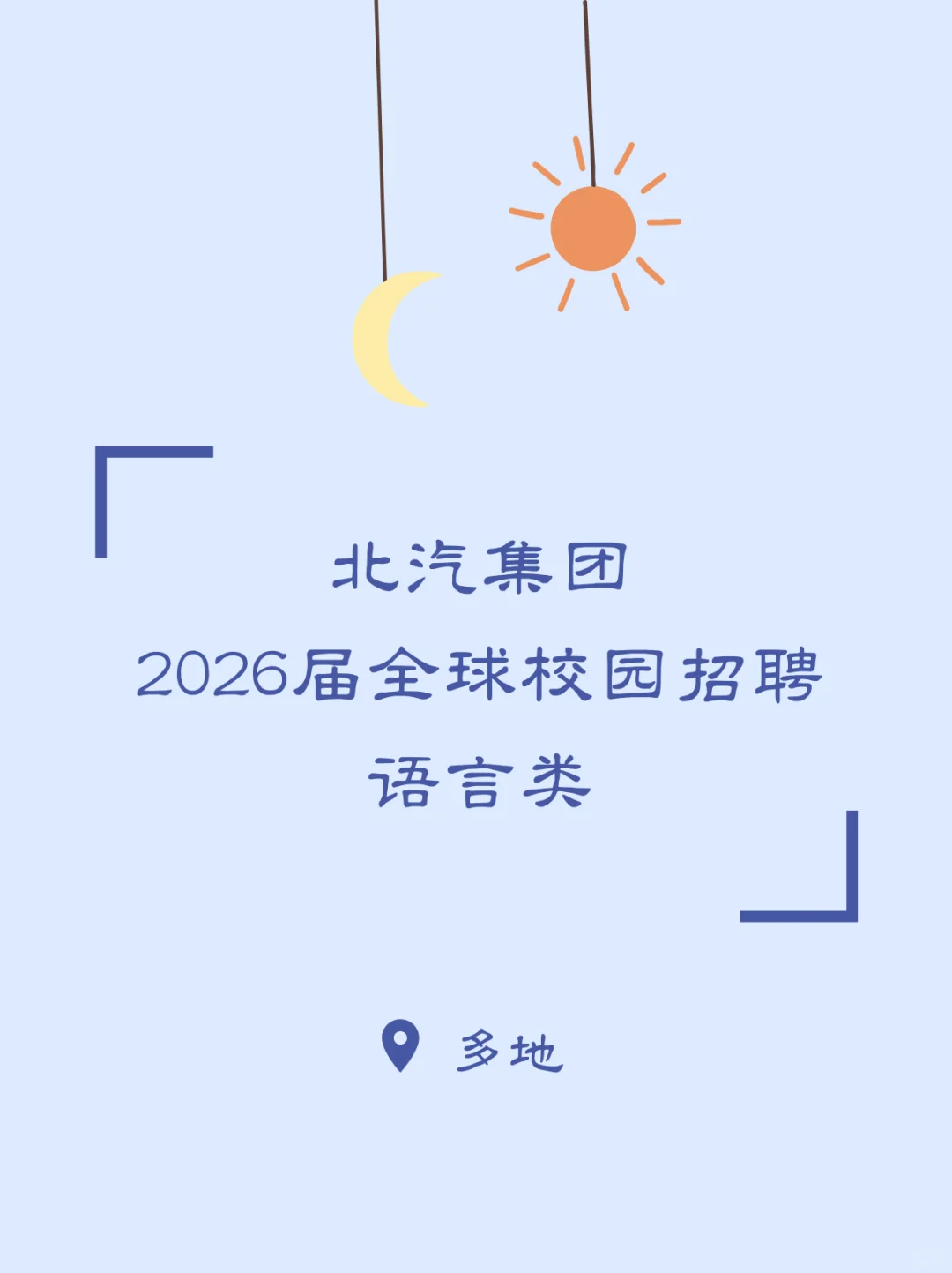 语言类｜北汽集团2026全球校园招聘