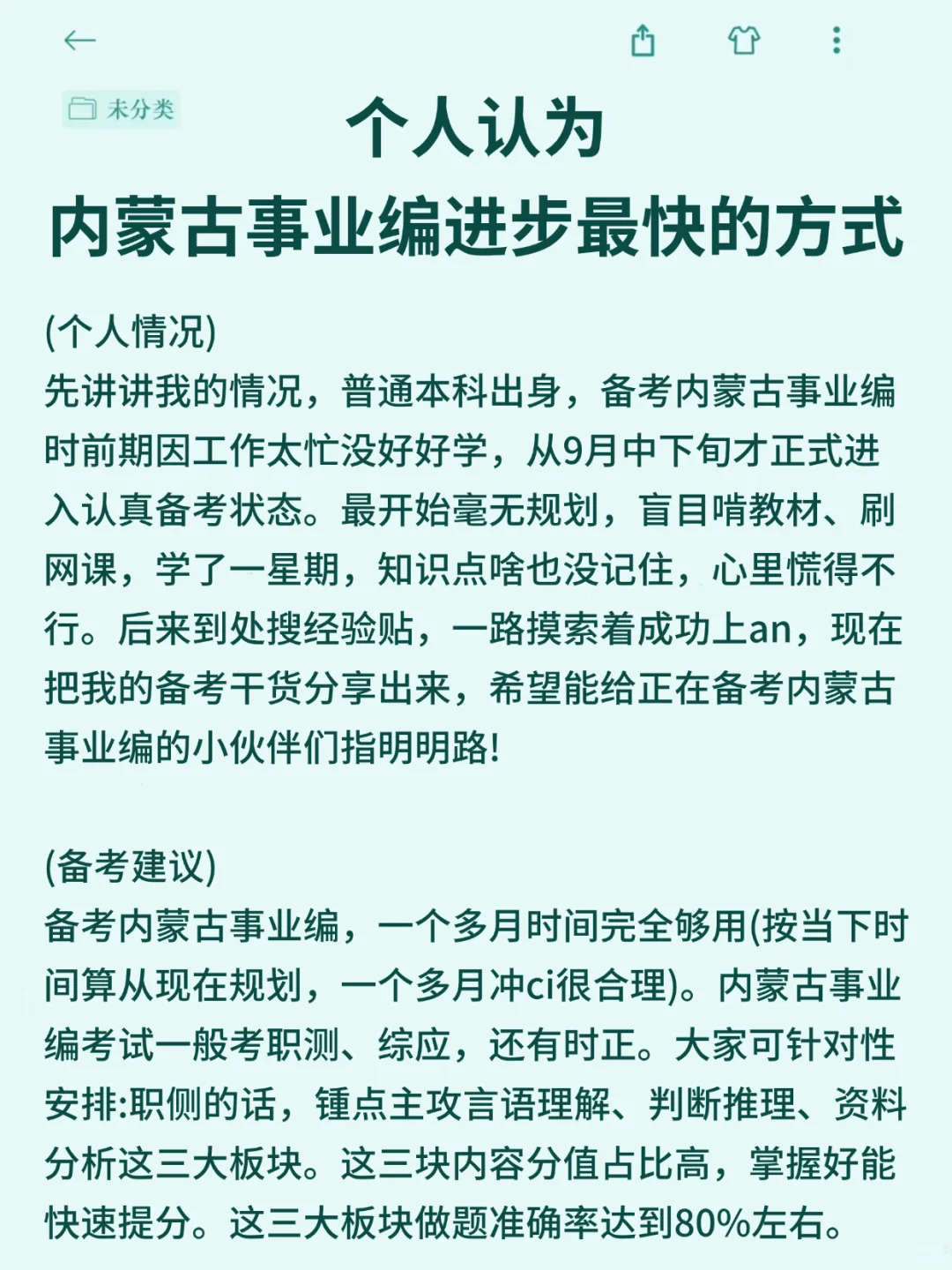底子很烂，但考上了内蒙古事业编（自学版）