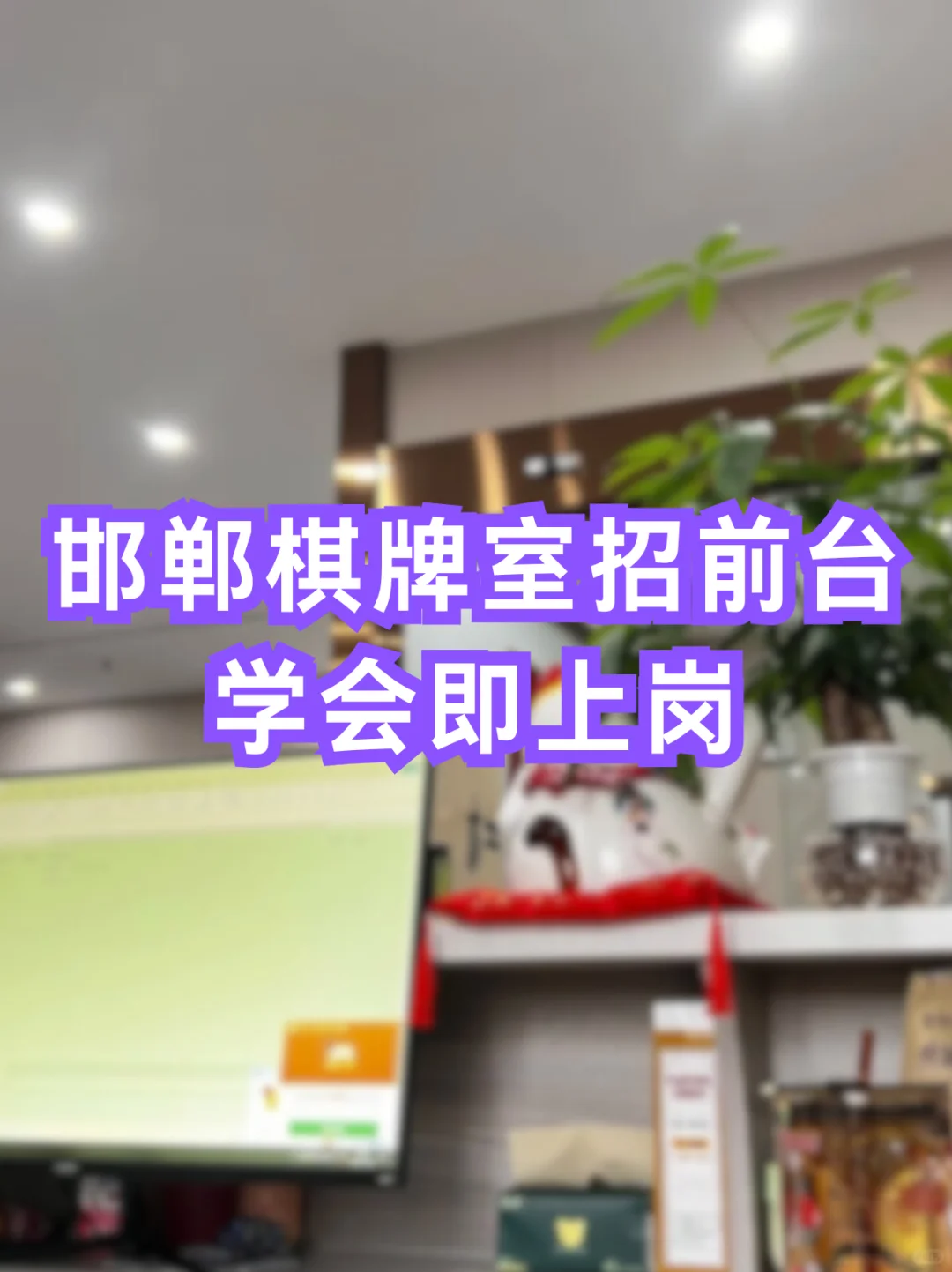 邯郸棋牌室招前台小伙伴！学会即上岗