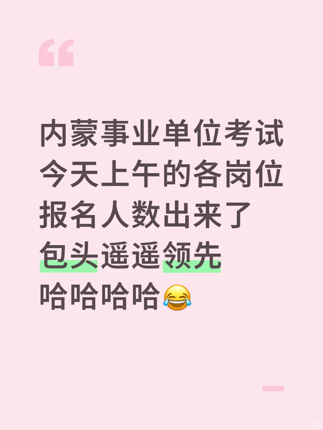 内蒙事业单位考试今天目前各岗位报名战况