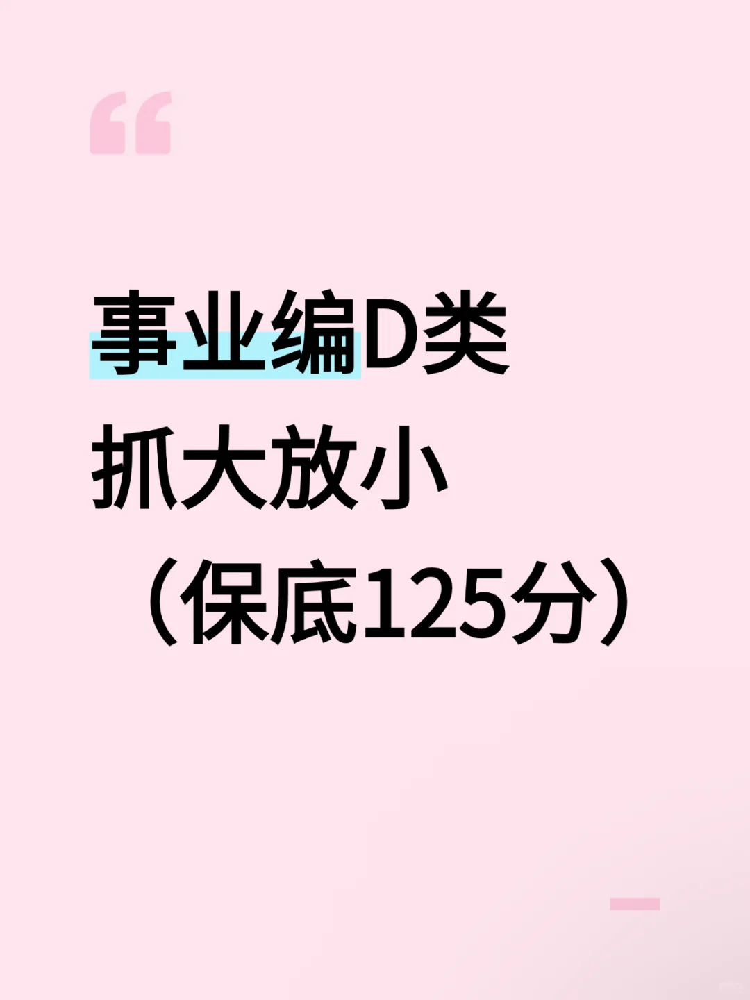 事业编D类，抓大放小(保底125分)