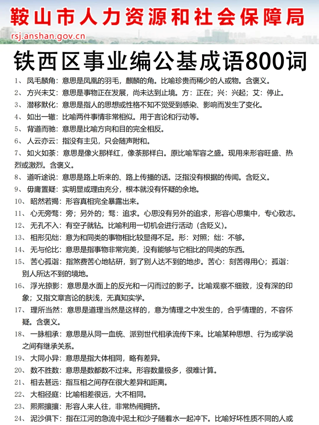 提醒一下25去参加鞍山事业编的人