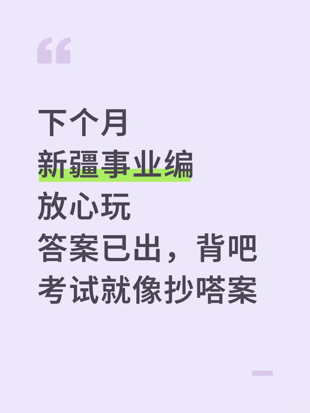 下个月新疆事业编放心玩！搭案已出！快背