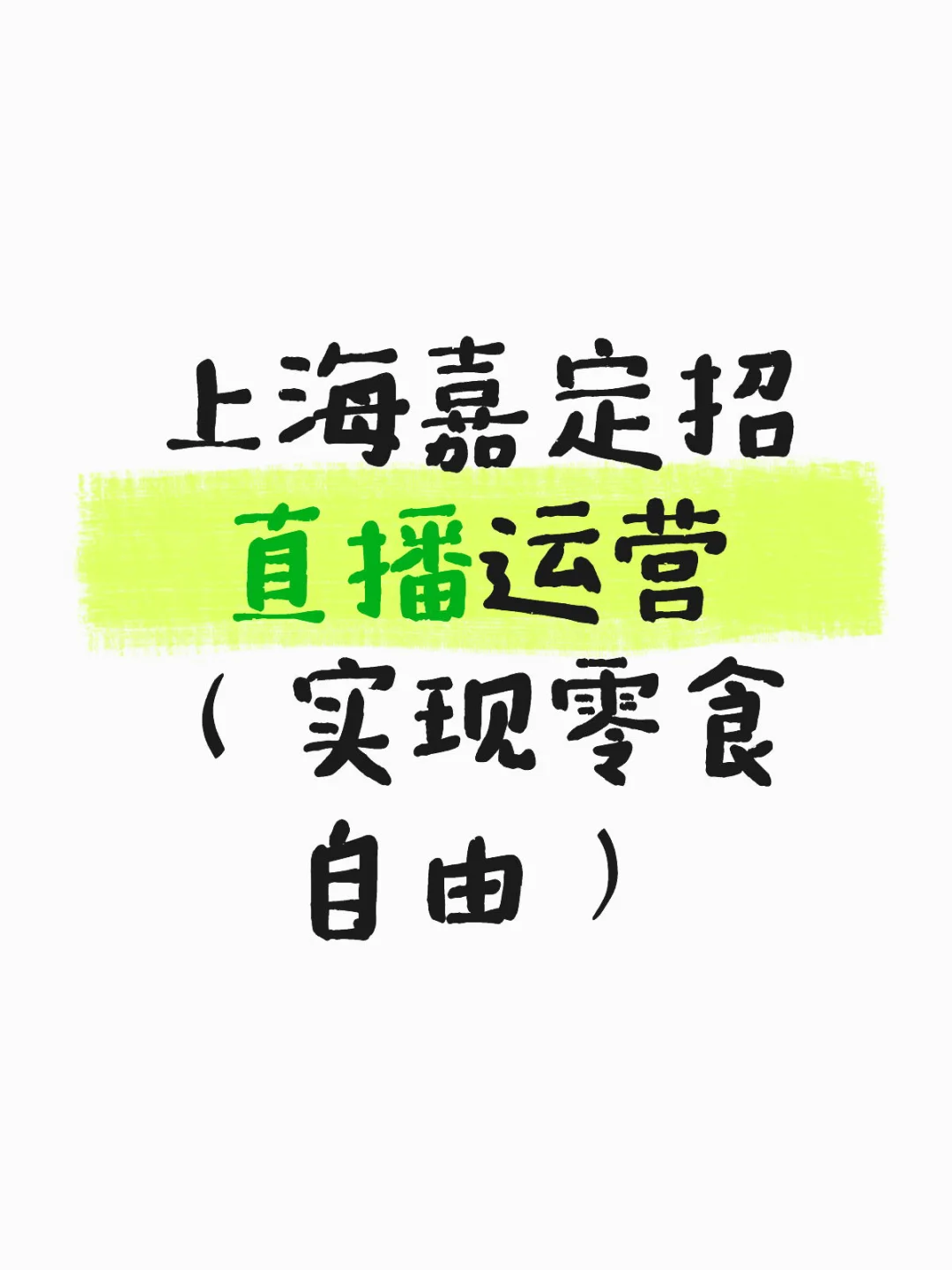 25w粉丝博主零食赛道急寻「直播运营」