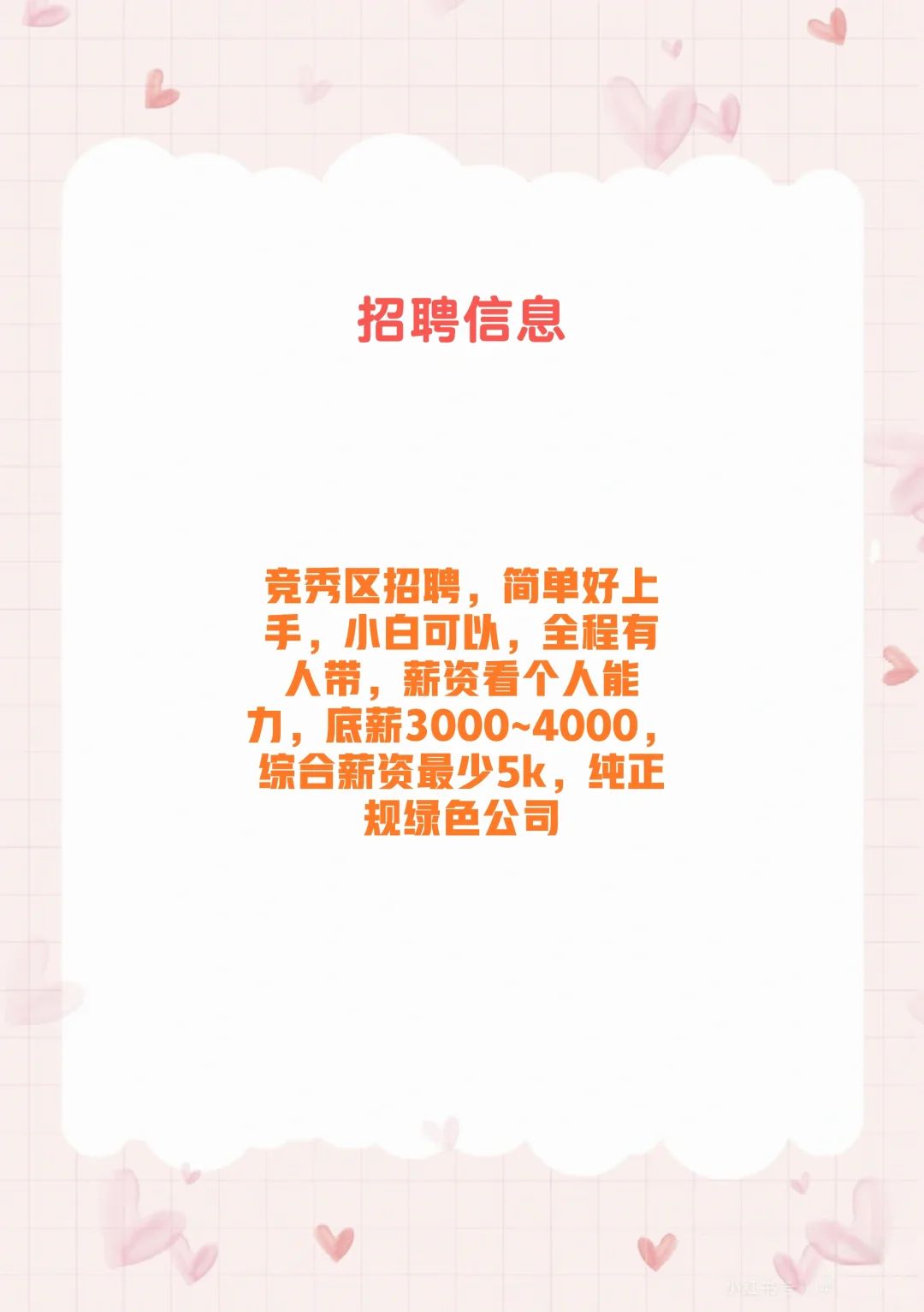 竞秀区招人啦