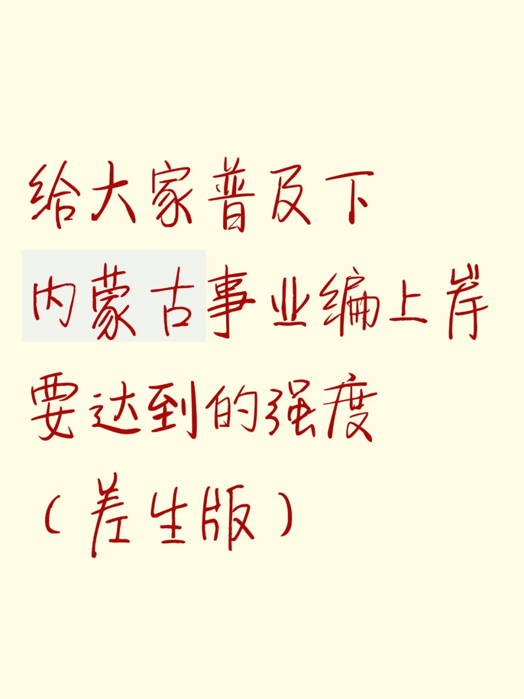 给大家普及下内蒙古事业编上岸强度(差生版