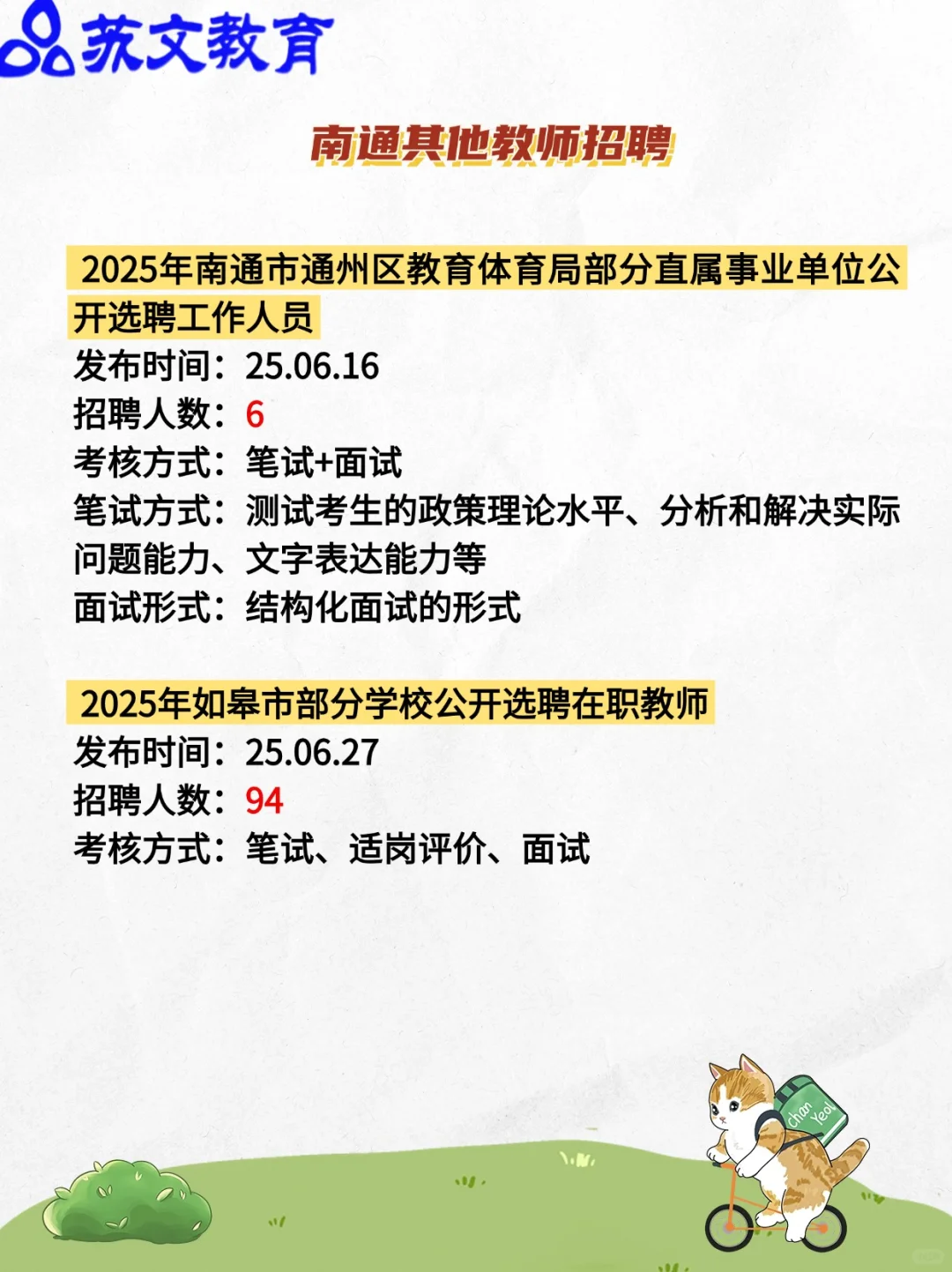 2025南通教招（校招+社招）公告汇总