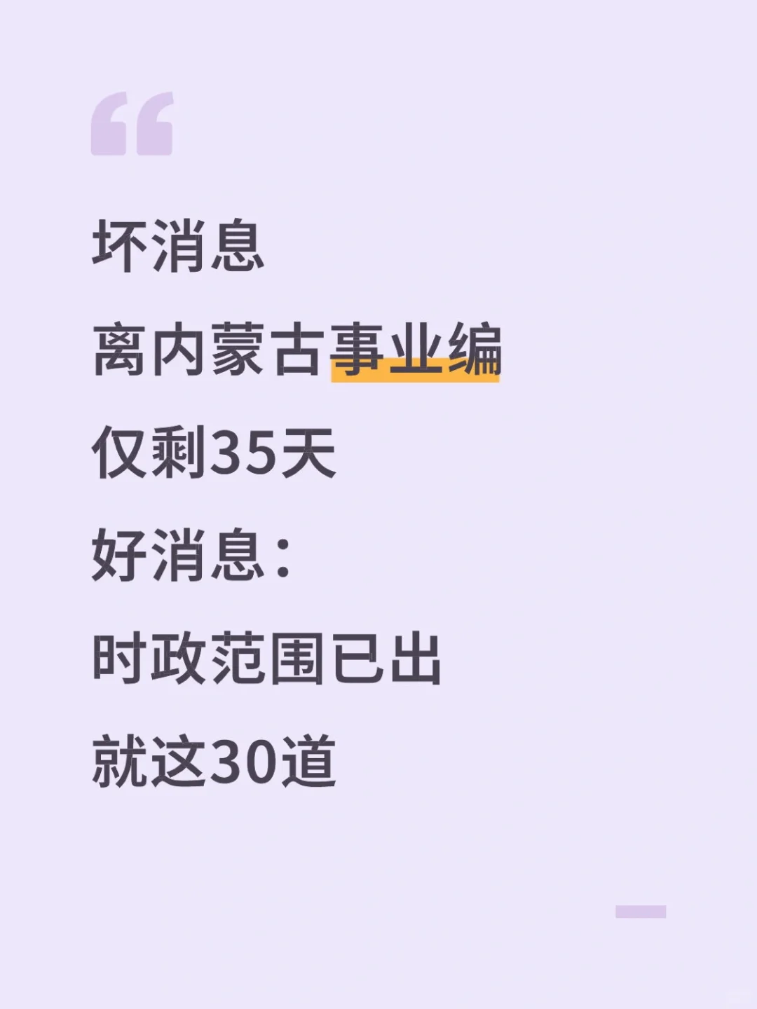 内蒙古事业编时政范围已出，就背这30道