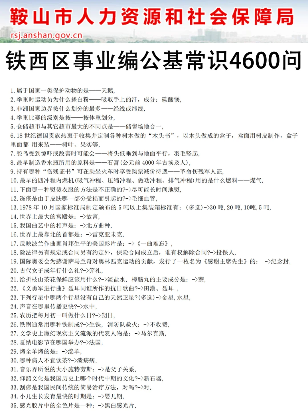 提醒一下25去参加鞍山事业编的人
