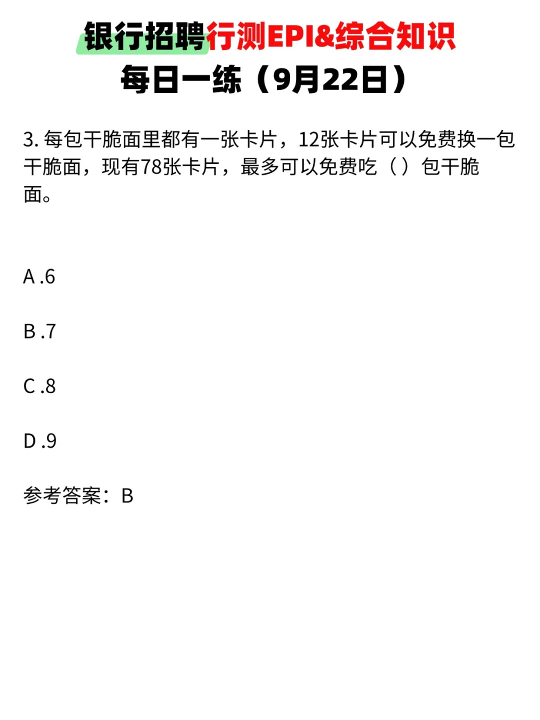 银行招聘EPI&综合知识每日一练（9月22日）
