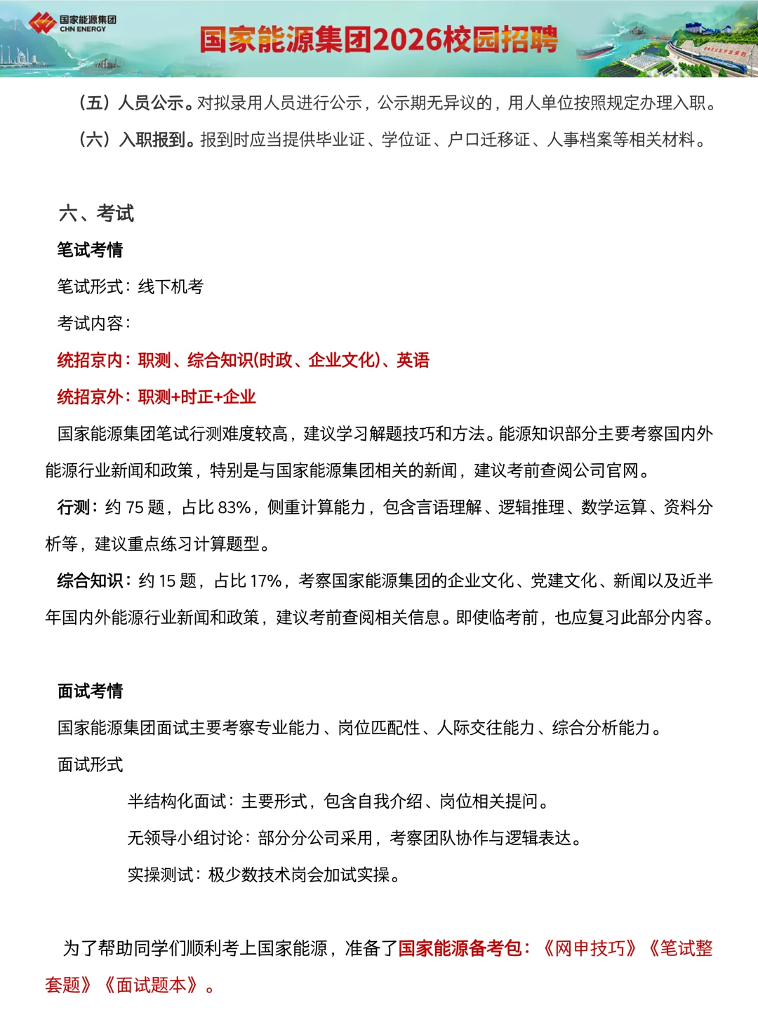 国家能源26秋招招聘公告！招聘7600＋人