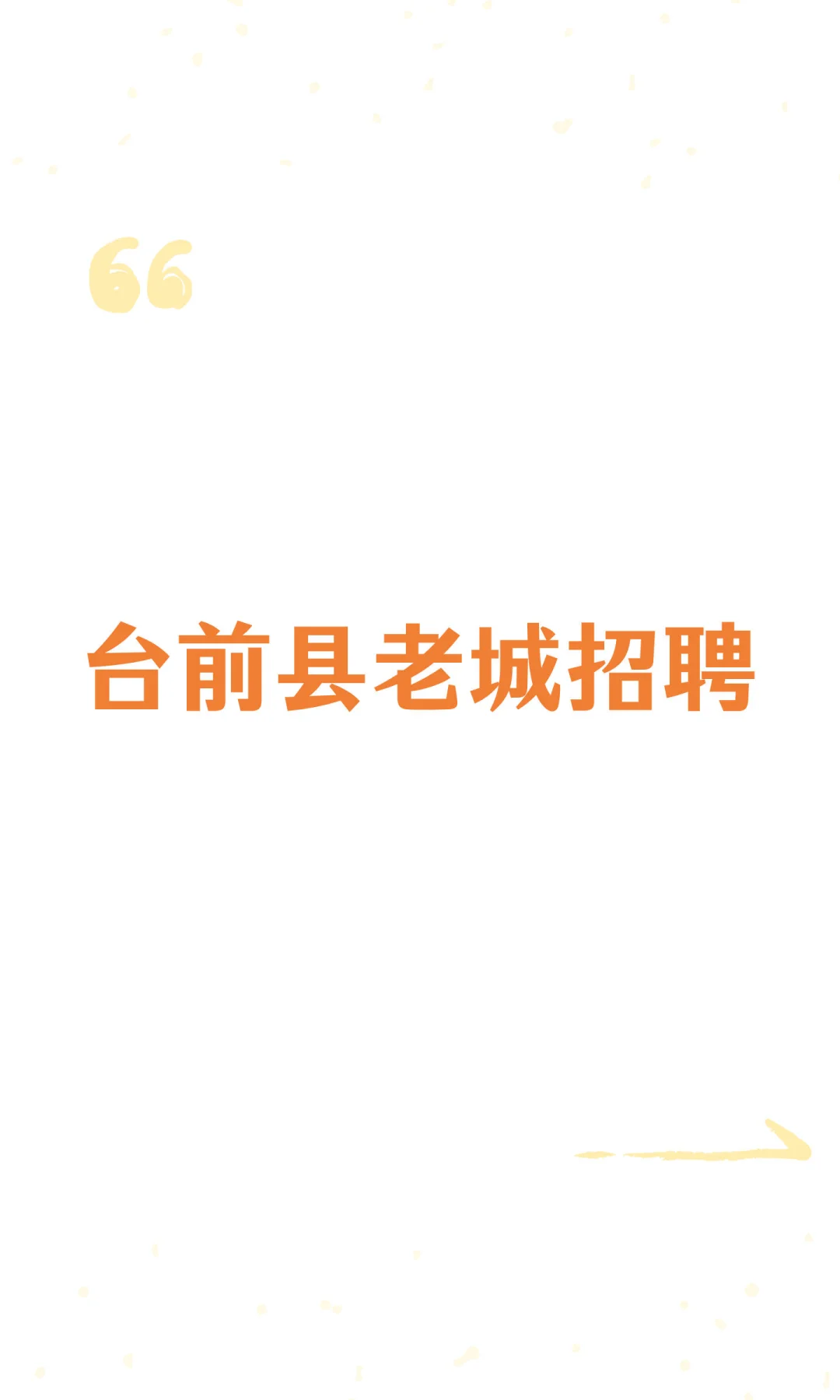 台前县老城招聘