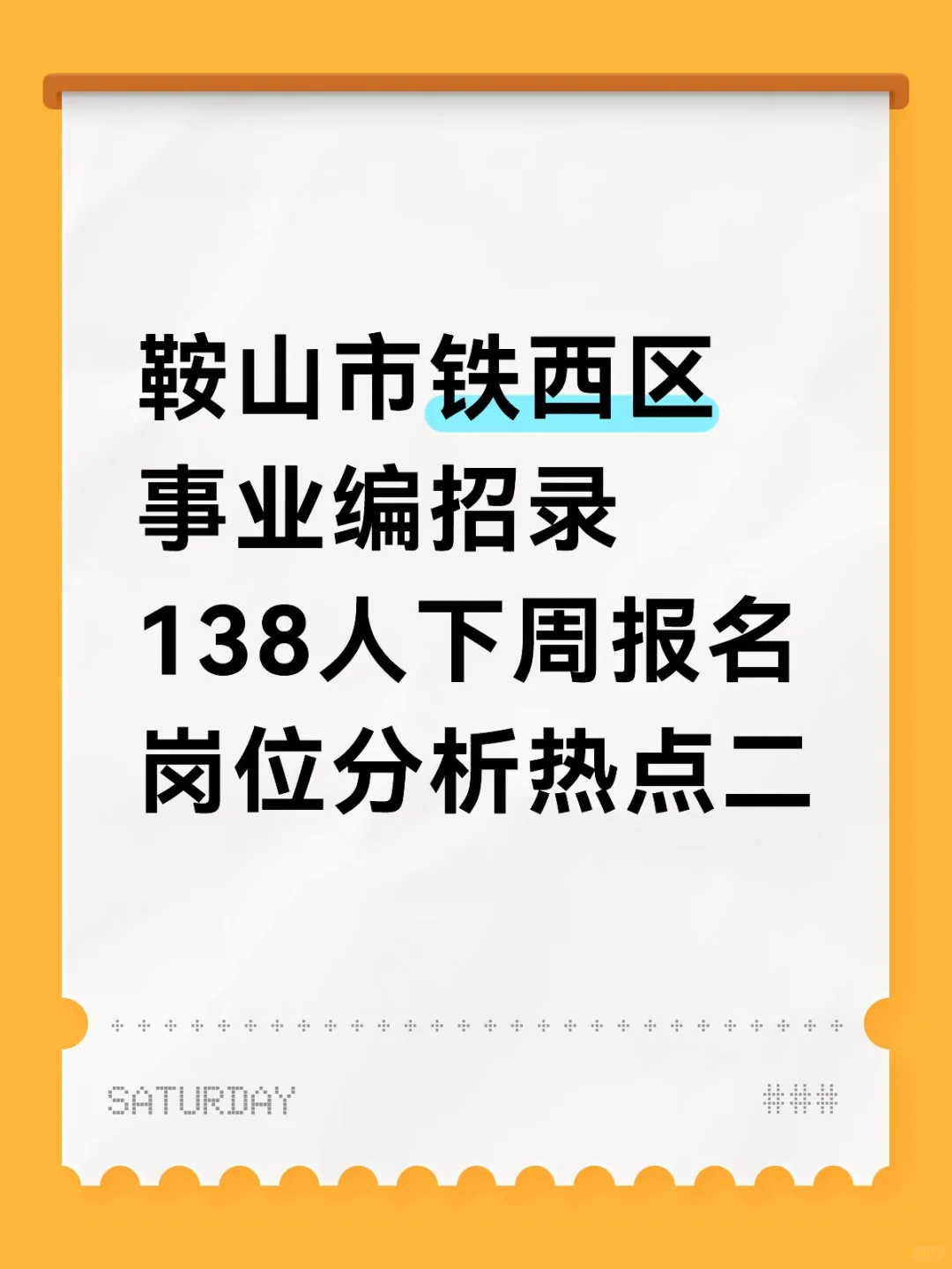 25年鞍山铁西区事业编招录岗位热点分析二