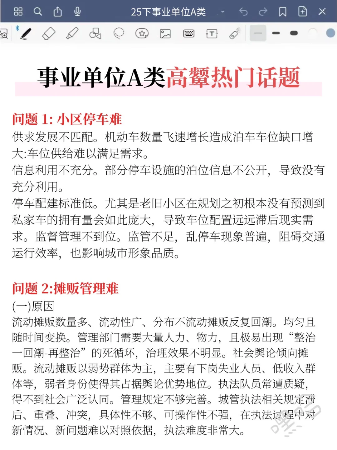 《综应A类》就烤这些，3天背完保底125+