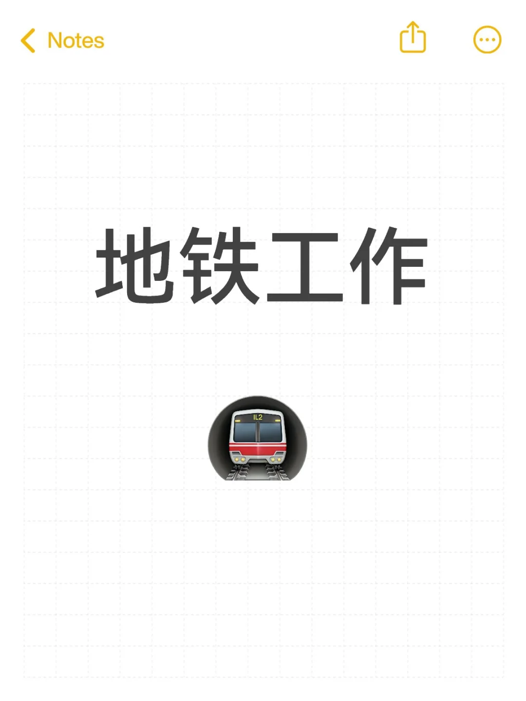 地铁工作！！！