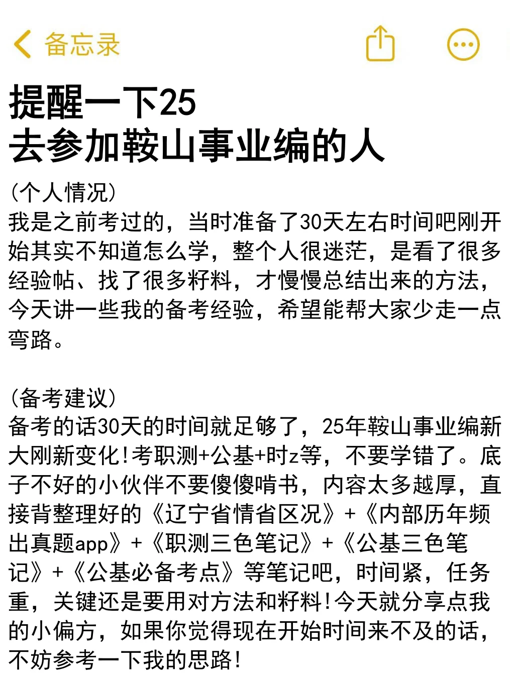 提醒一下25去参加鞍山事业编的人