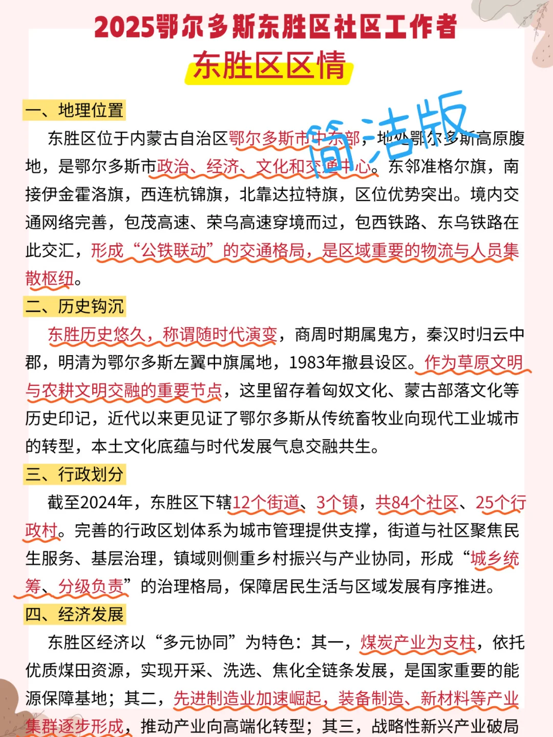 提醒一下鄂尔多斯东胜区社区招聘，背完85+